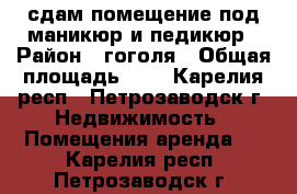 сдам помещение под маникюр и педикюр › Район ­ гоголя › Общая площадь ­ 7 - Карелия респ., Петрозаводск г. Недвижимость » Помещения аренда   . Карелия респ.,Петрозаводск г.